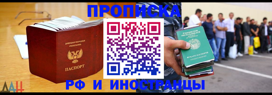 купить прописку в Мурманске