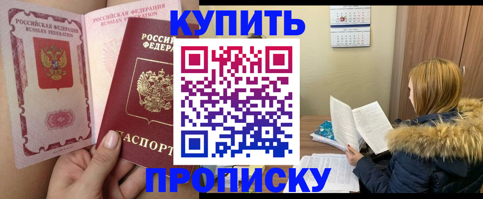 прописка законно в Мурманске